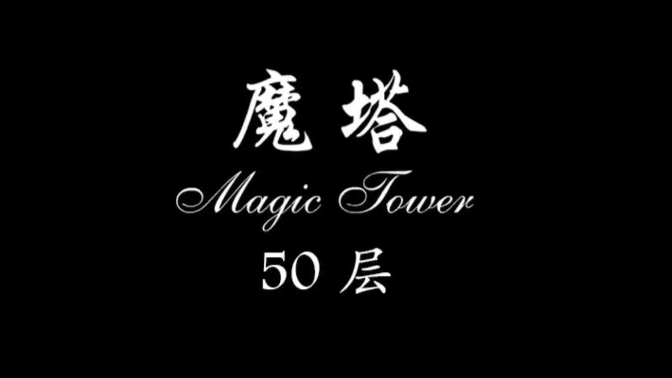 《魔塔》策略解谜与角色扮演闯关玩法 封面