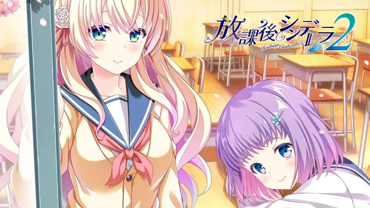 放课后的灰姑娘2|放課後シンデレラ2