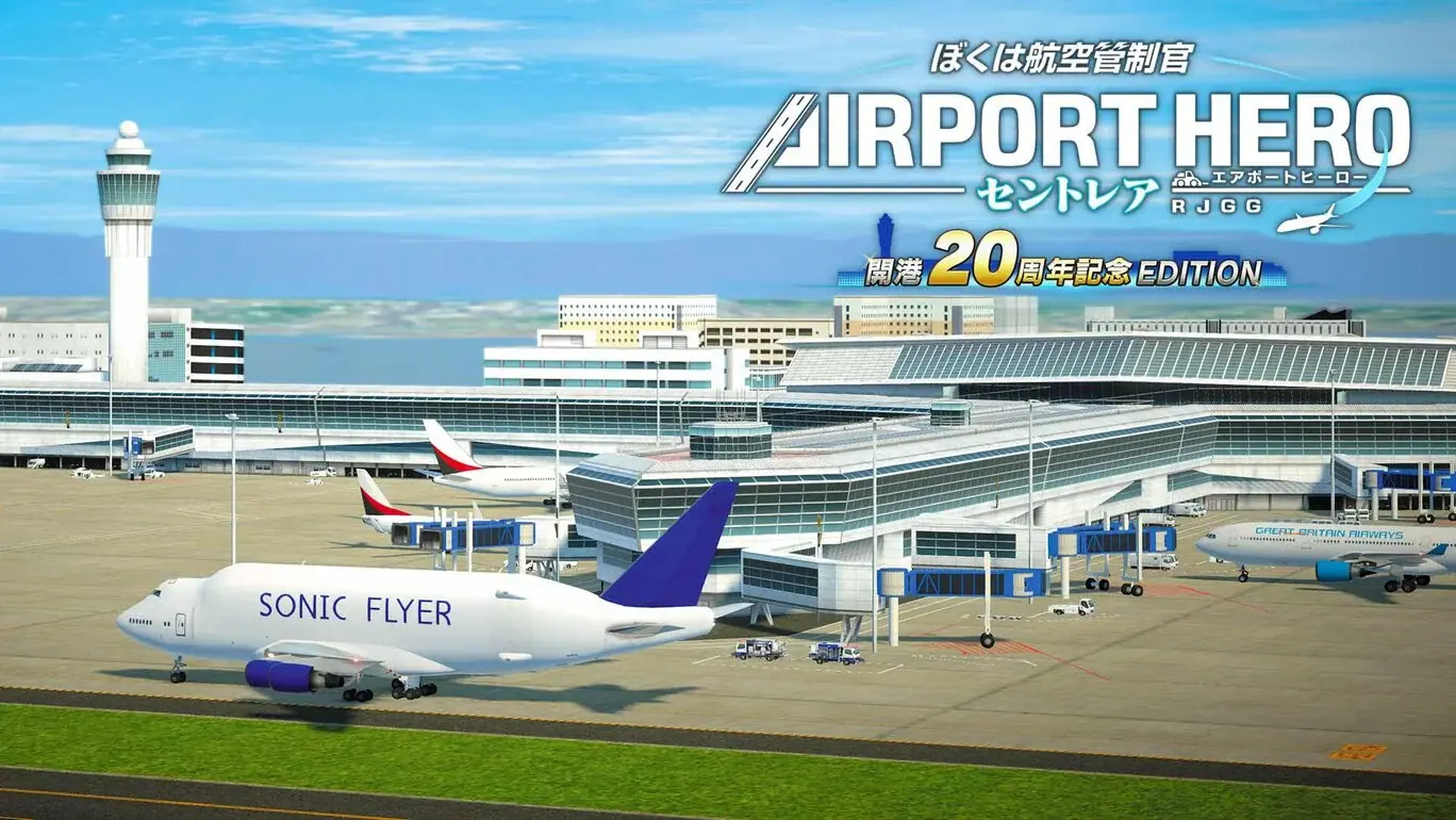 我是航空管制官:机场英雄中部国际机场|ぼくは航空管制官 エアポートヒーロー セントレア 開港20周年記念EDITION