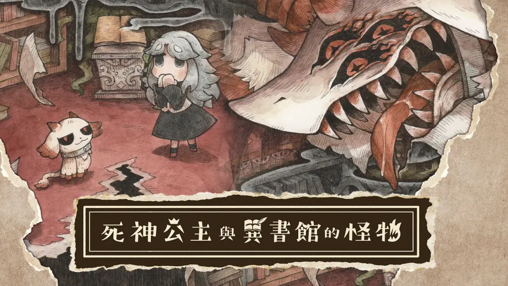 死神公主与异书馆的怪物|シニガミ姫と異書館ノ怪物中文