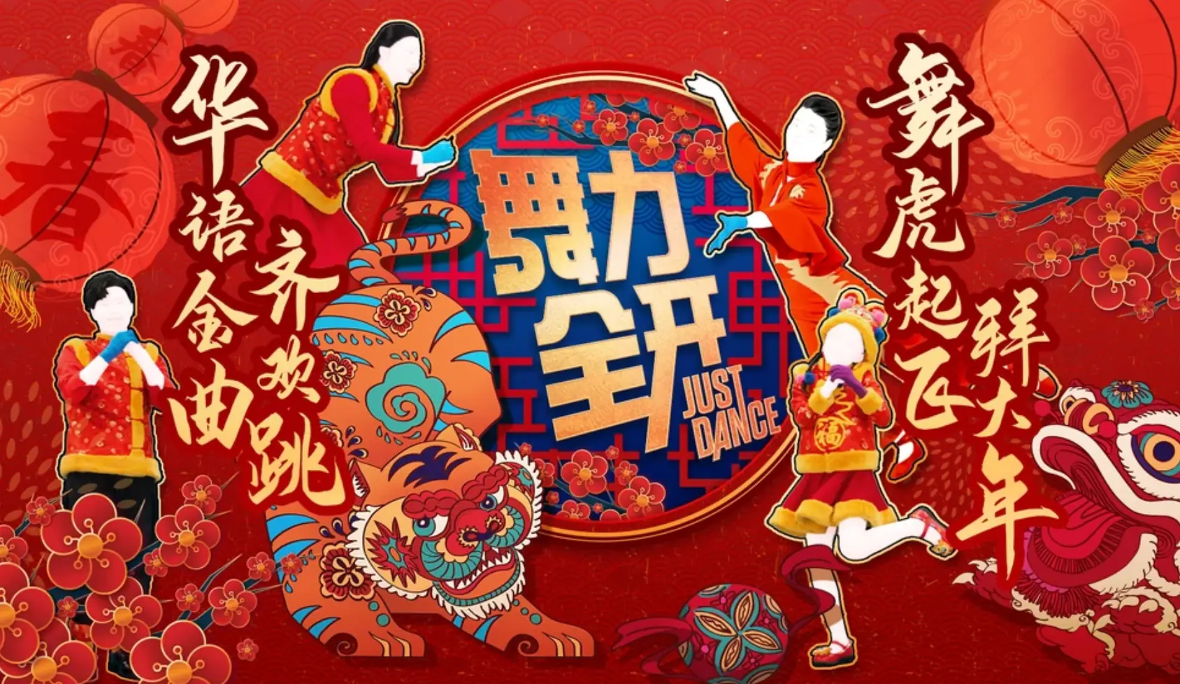 舞力全开亚洲版|Just Dance ASIA中文