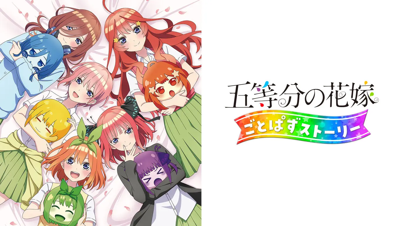 五等分的新娘:拼图故事|五等分の花嫁 ごとぱずストーリー