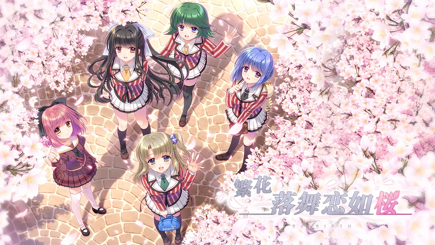 [移植游戏]繁花落舞恋如樱Re:BIRTH|Sore wa Maichiru Sakura no You ni -Re:BIRTH-中文