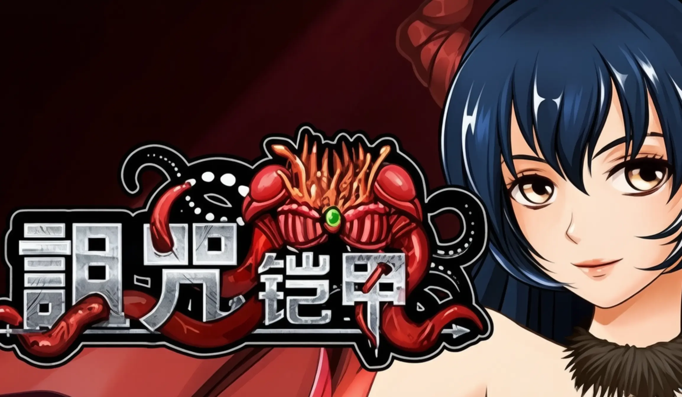 [绅士游戏]诅咒铠甲|呪いの鎧中文