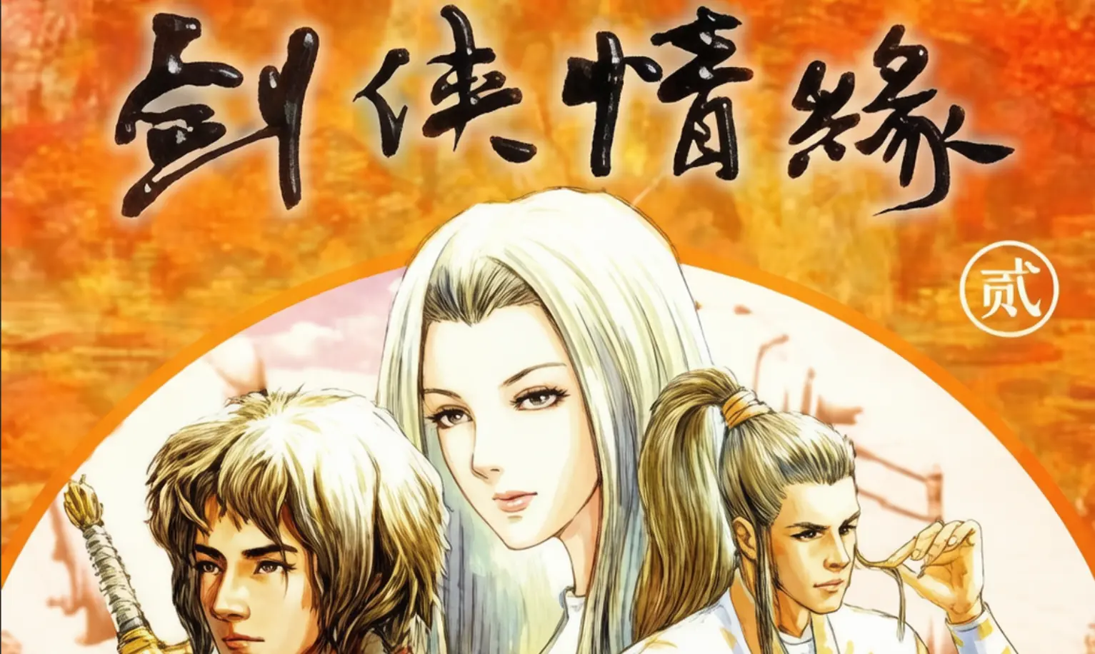 [移植游戏]剑侠情缘2：白金版|The Legend of Swordman 2中文